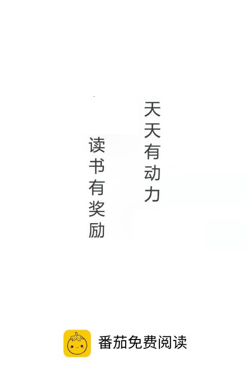 番茄免费阅读图1