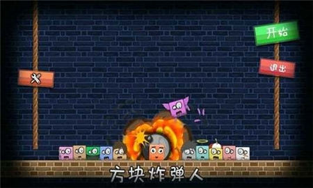 方形炸弹人(Bombthats)图4