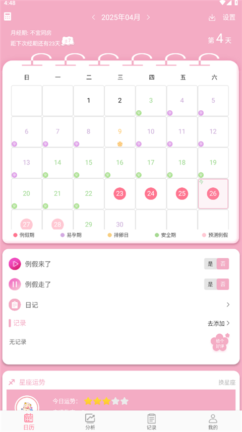 女生例假记录图3