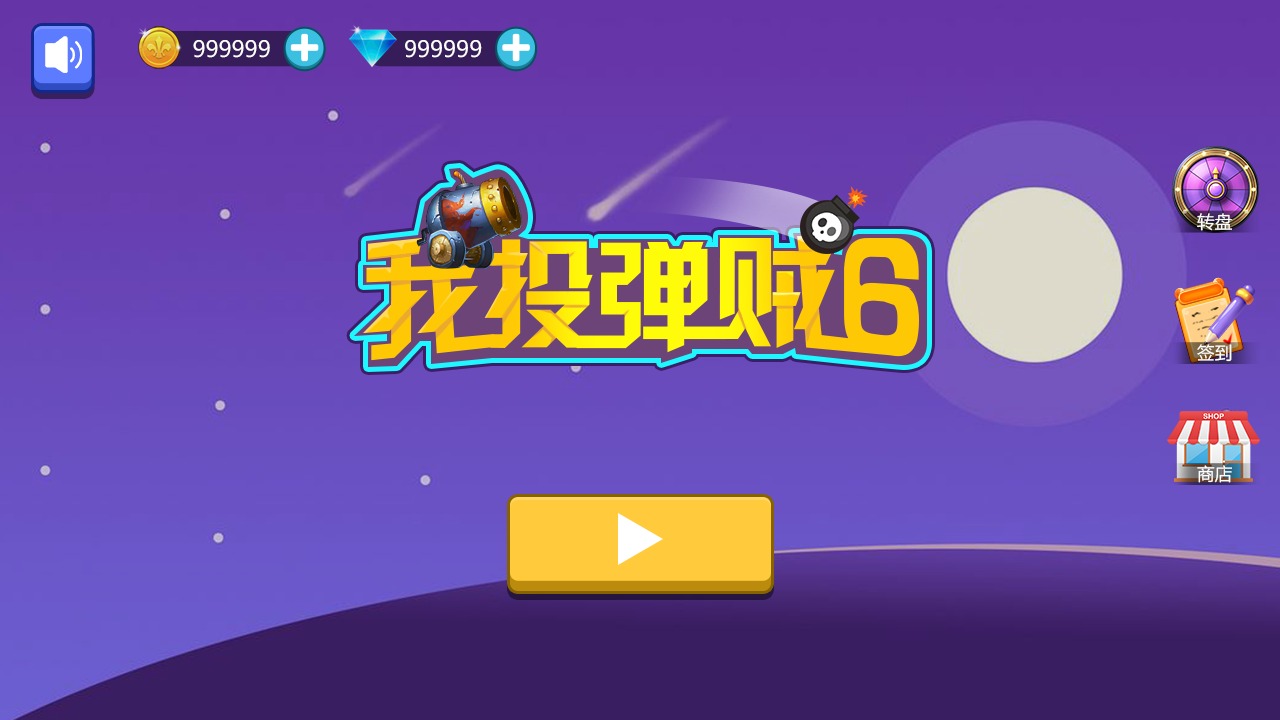 我投弹贼6图2