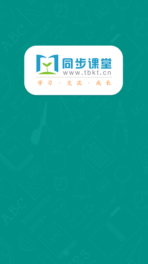 河南同步课堂学生版app图2