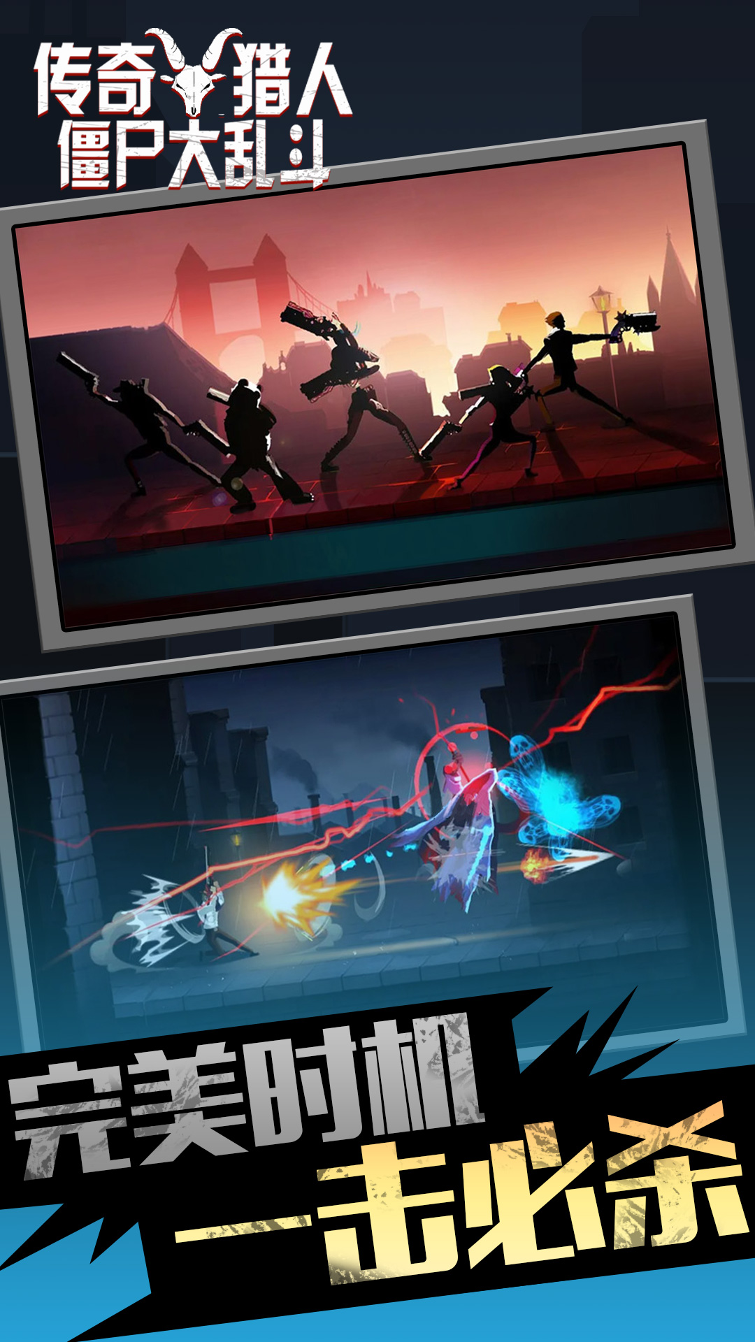 传奇猎人僵尸大乱斗 传奇猎人僵尸大乱斗