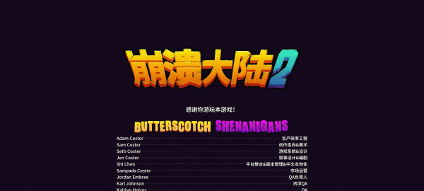 崩溃大陆2官方正版图1