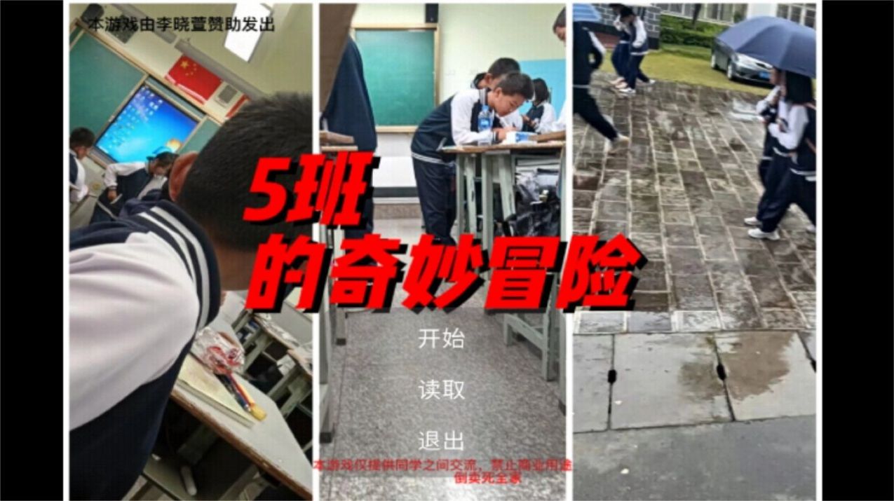 5班的奇妙冒险图1