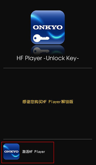 安桥HF播放器解锁软件图2