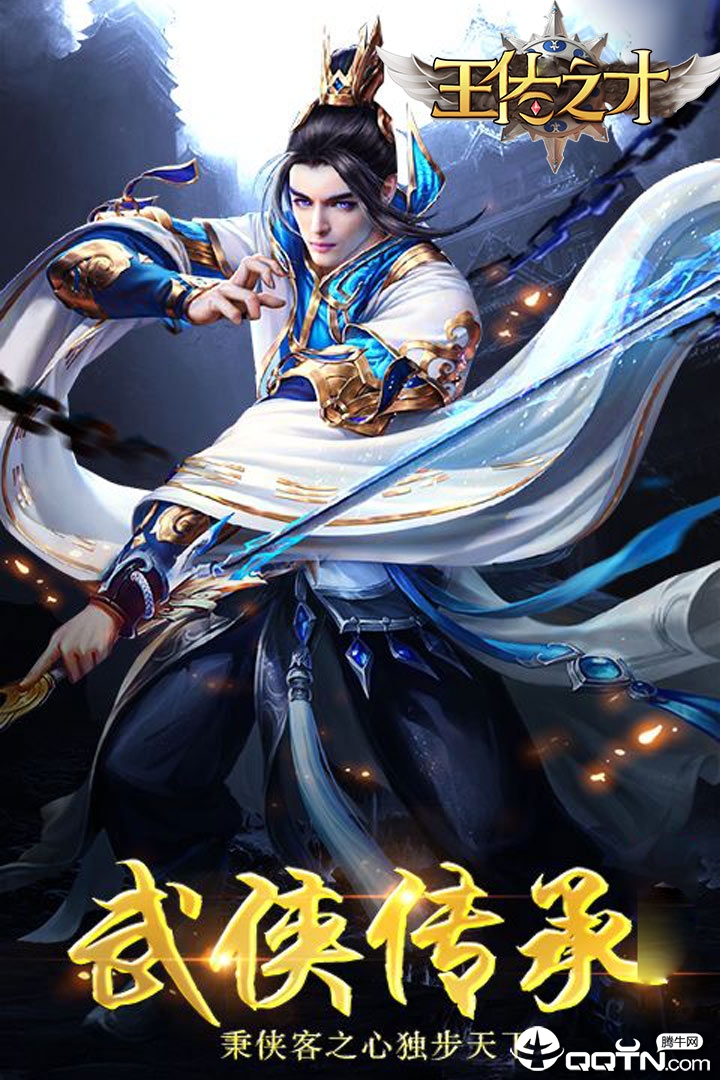 王佐之才图1
