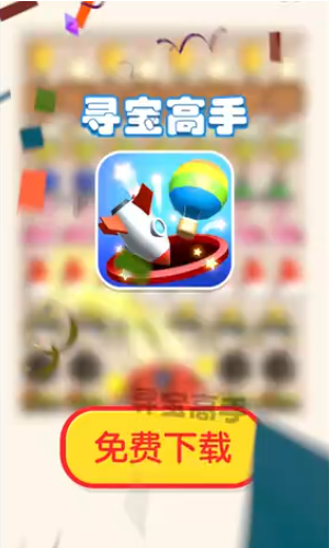 寻宝高手图1