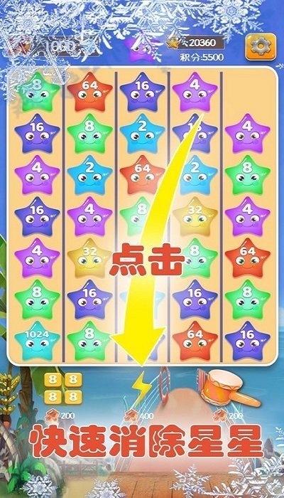 2048星星碰碰碰图3