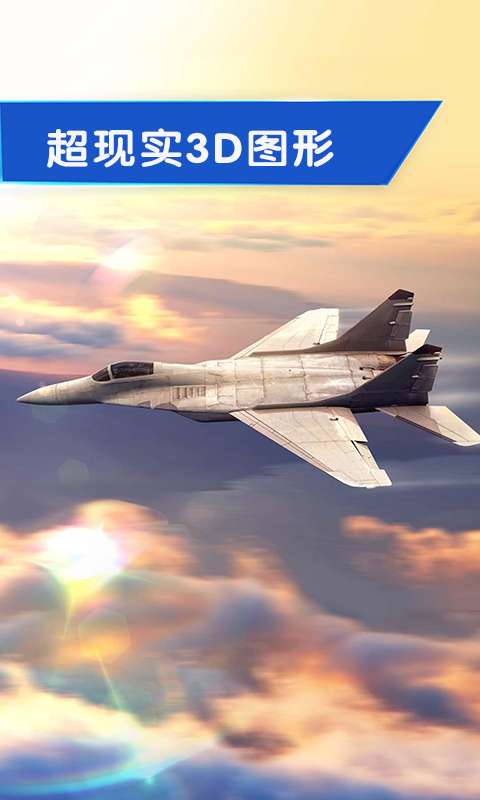 完不成的飞行3D图5