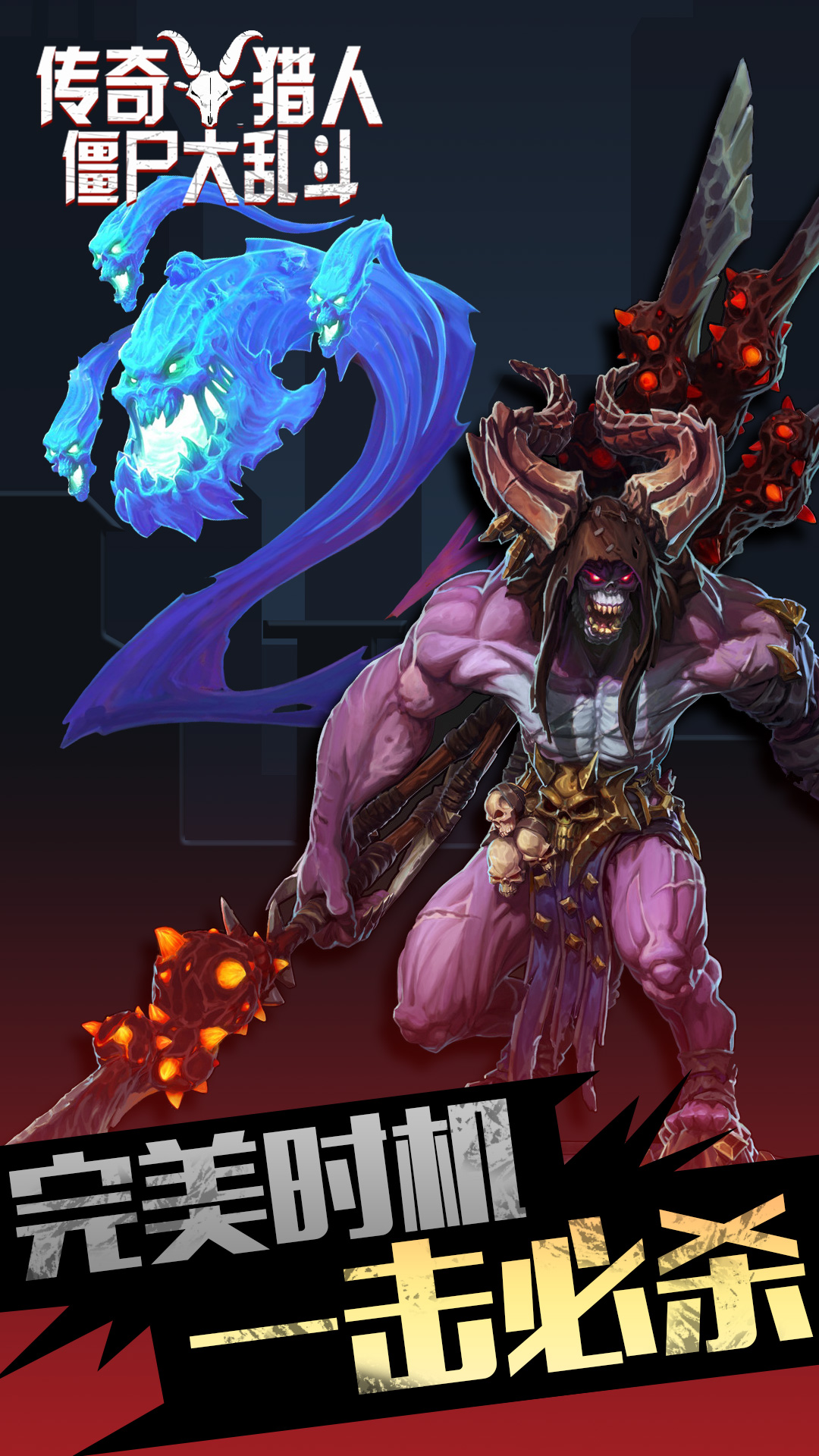 传奇猎人僵尸大乱斗图4