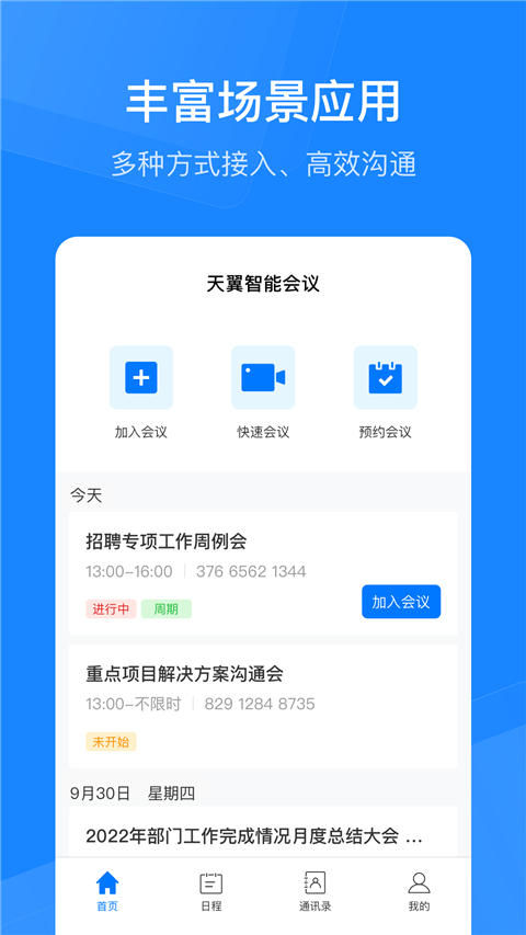 天翼云会议HD图4