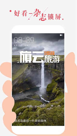 好看锁屏杂志图5
