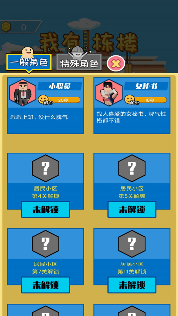 我有一栋楼游戏安卓最新版正式版图2