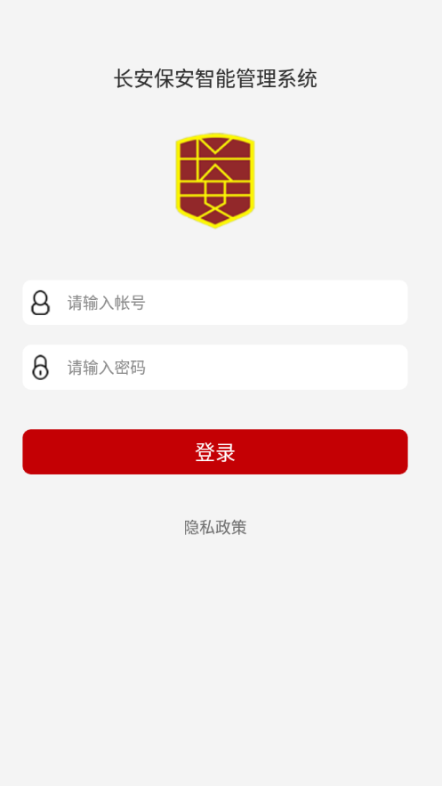 长安保安智能管理系统