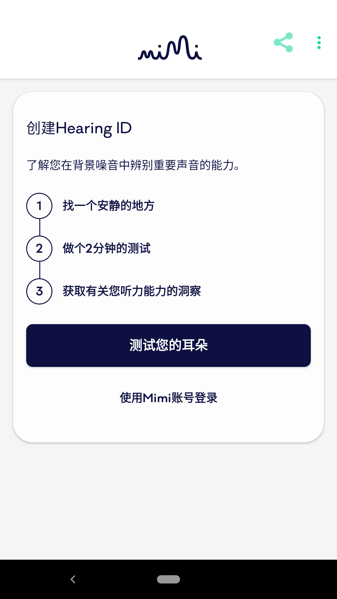 Mimi听力测试app图4