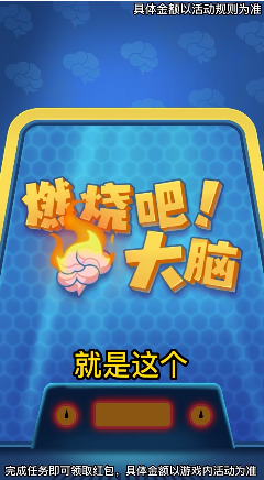 燃烧吧大脑图3