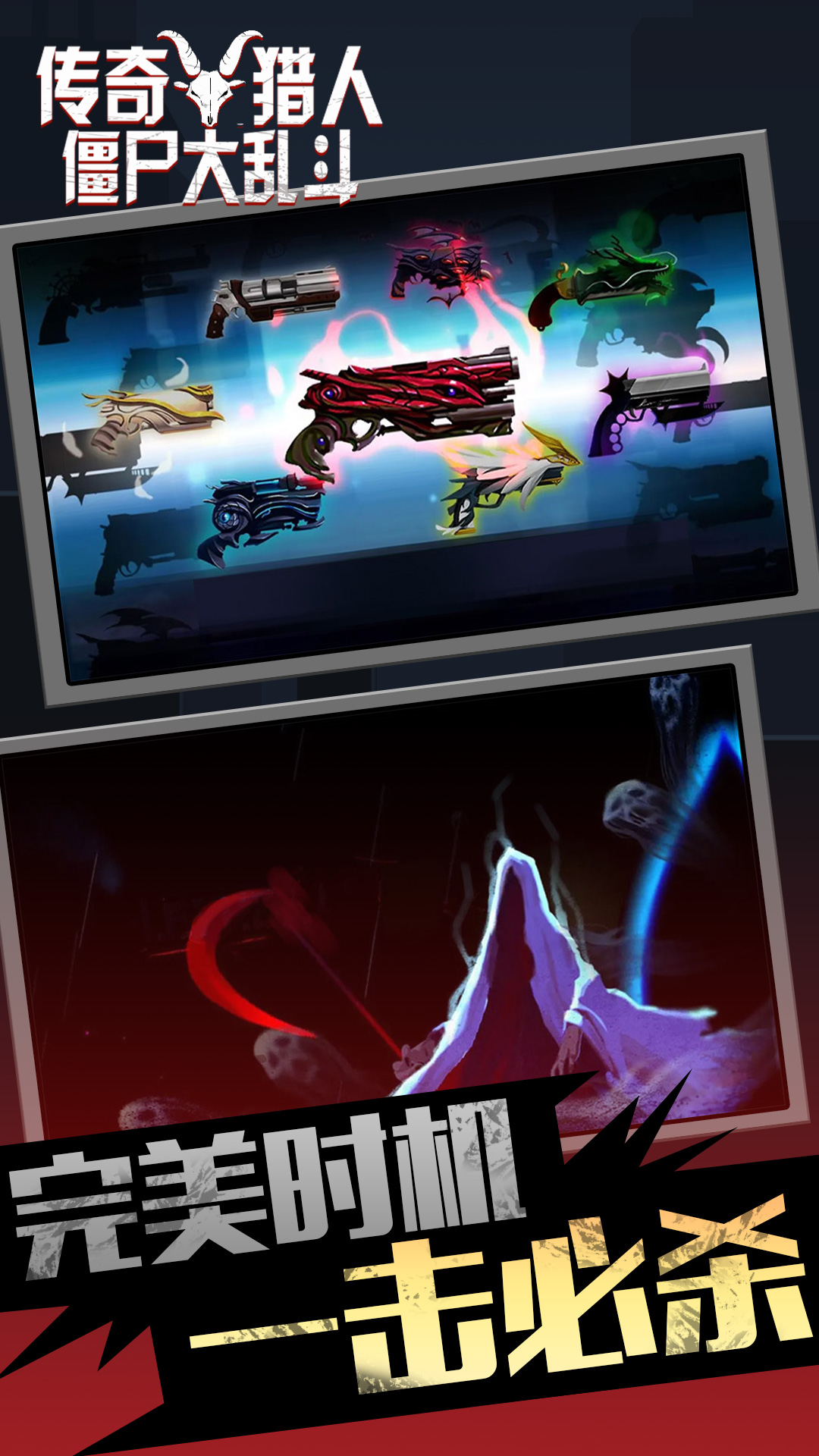 传奇猎人僵尸大乱斗图3