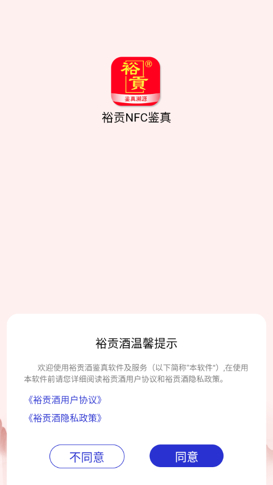 裕贡酒NFC鉴真图1