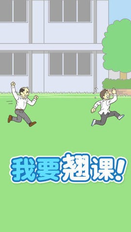 我要翘课安卓版游戏图4