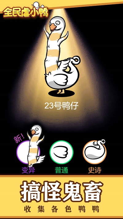 全民虐小鸭 全民虐小鸭