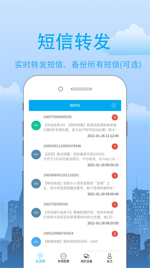 我的信-短信转发助手图1