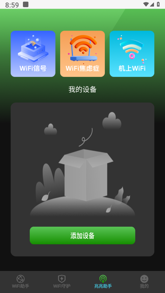 光兆wifi助手