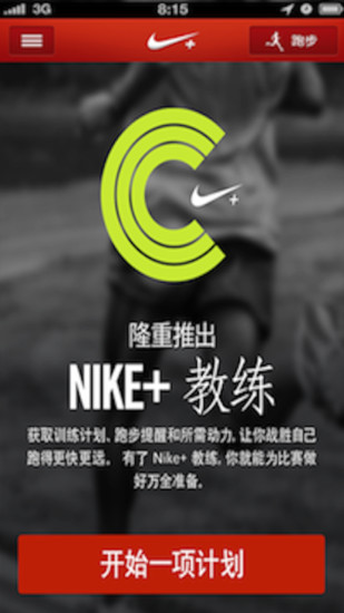 Nike+ Running(耐克跑步软件)中国版下载图3