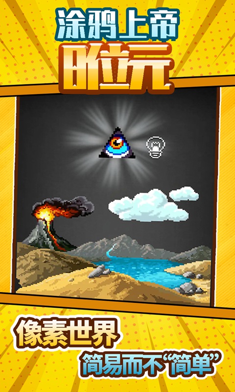 涂鸦上帝8位元图1