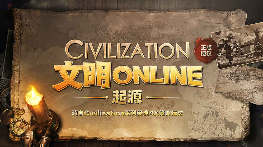文明Online:起源图1