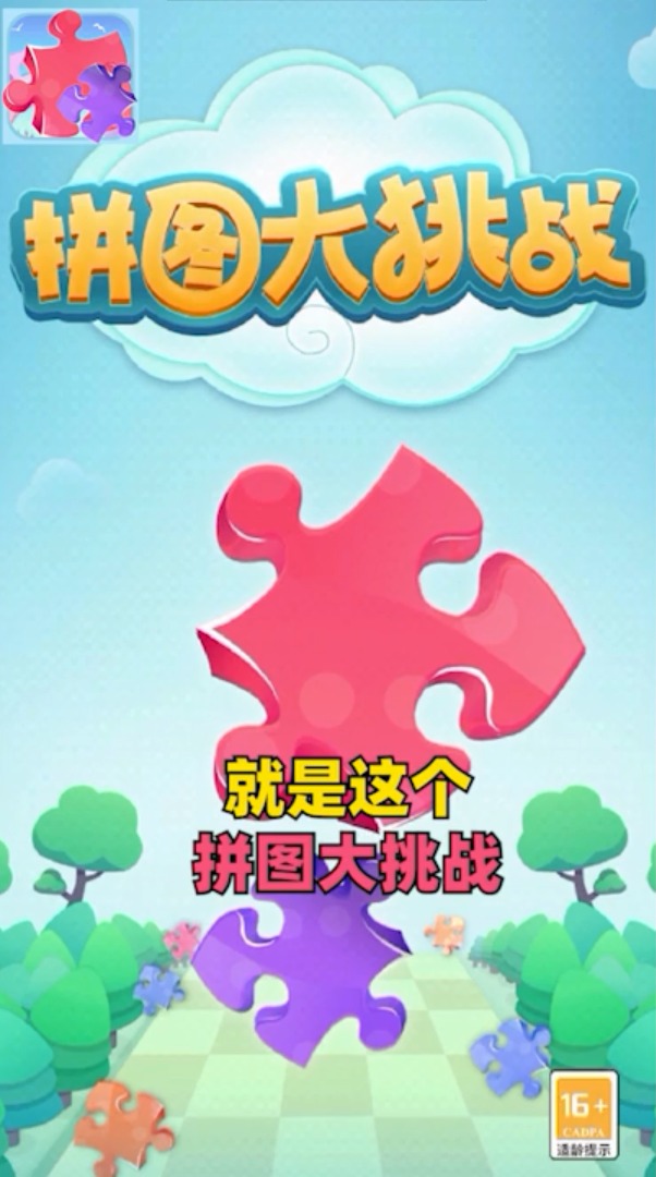 拼图大挑战图1