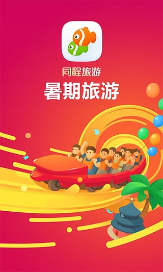 同程旅游 同程旅游