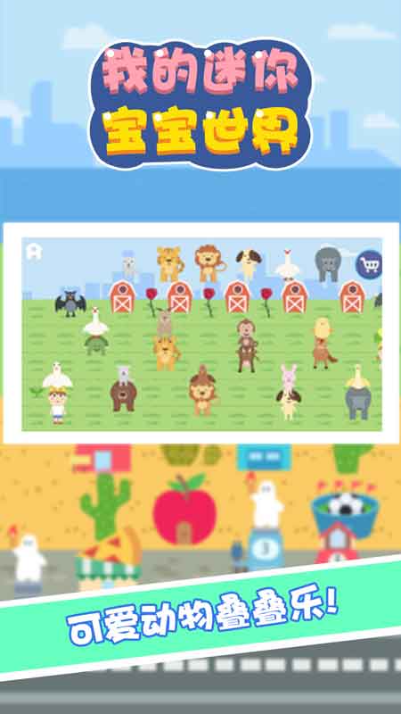 我的迷你宝宝世界图3