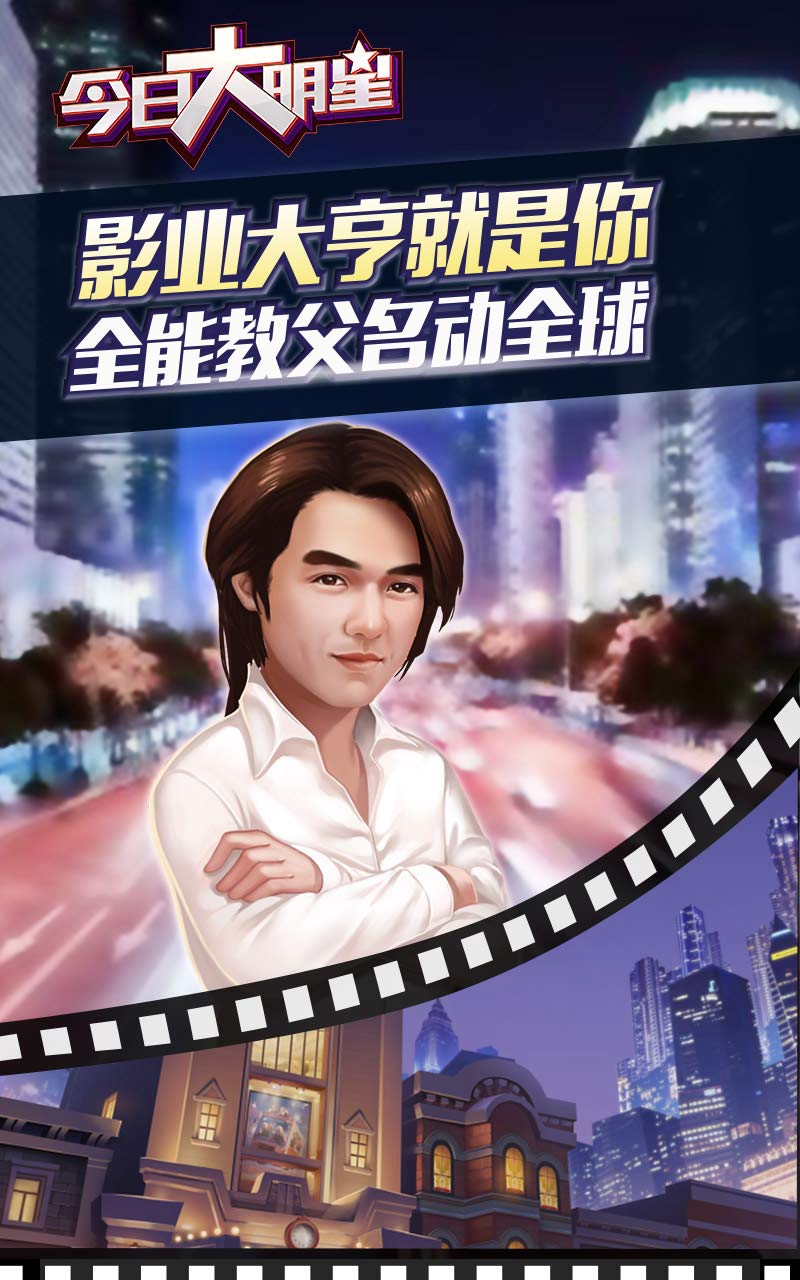 今日大明星手游官网