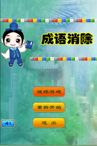 成语消除图1