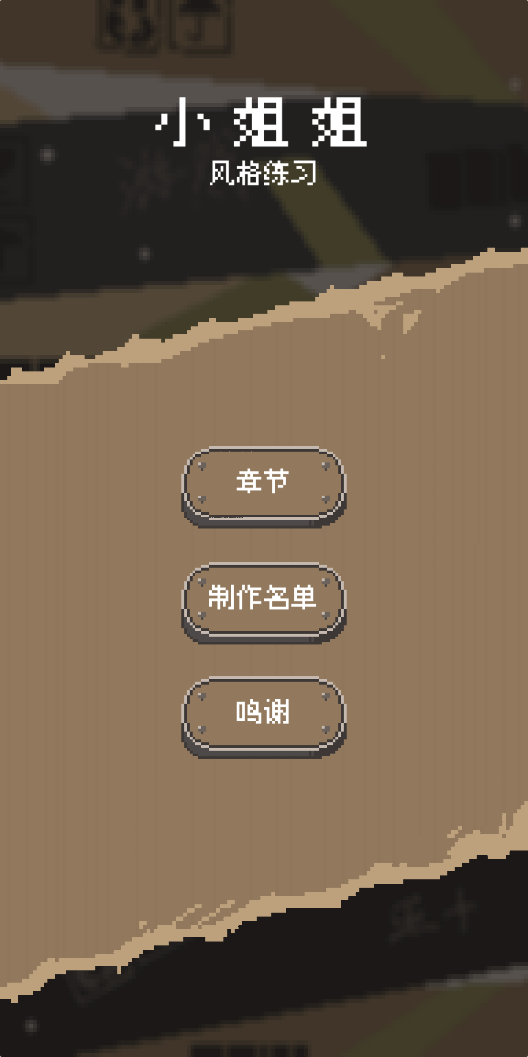 小姐姐