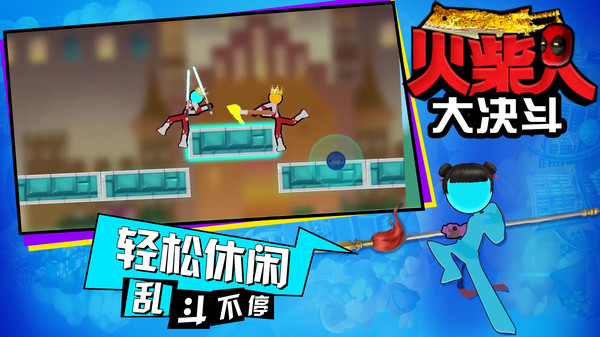 火柴人大决斗图4