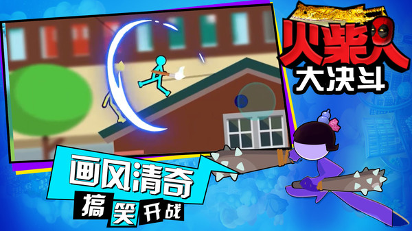 火柴人大决斗图3