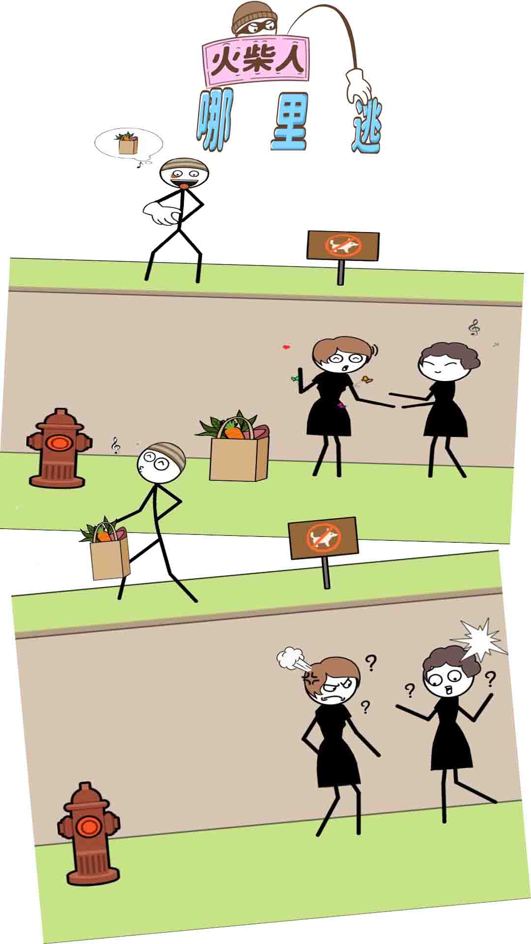 火柴人哪里逃图3