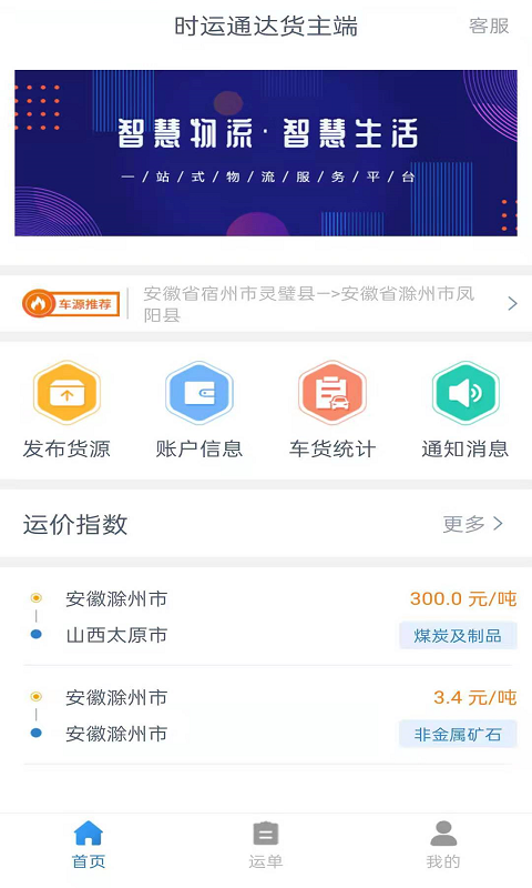 时运通达货主端图1