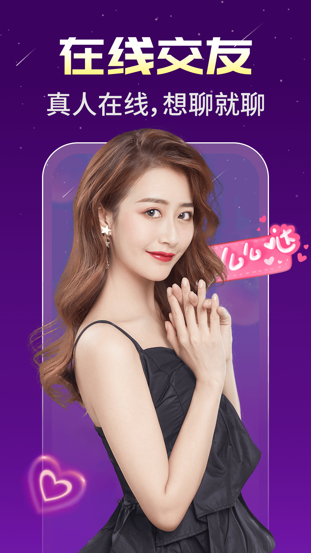 身聊交友最新版图1