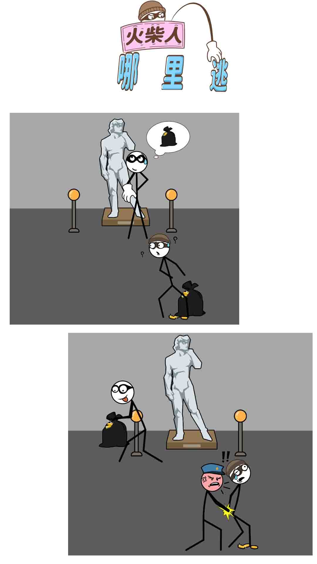 火柴人哪里逃图4