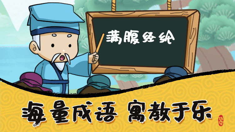我成语贼6
