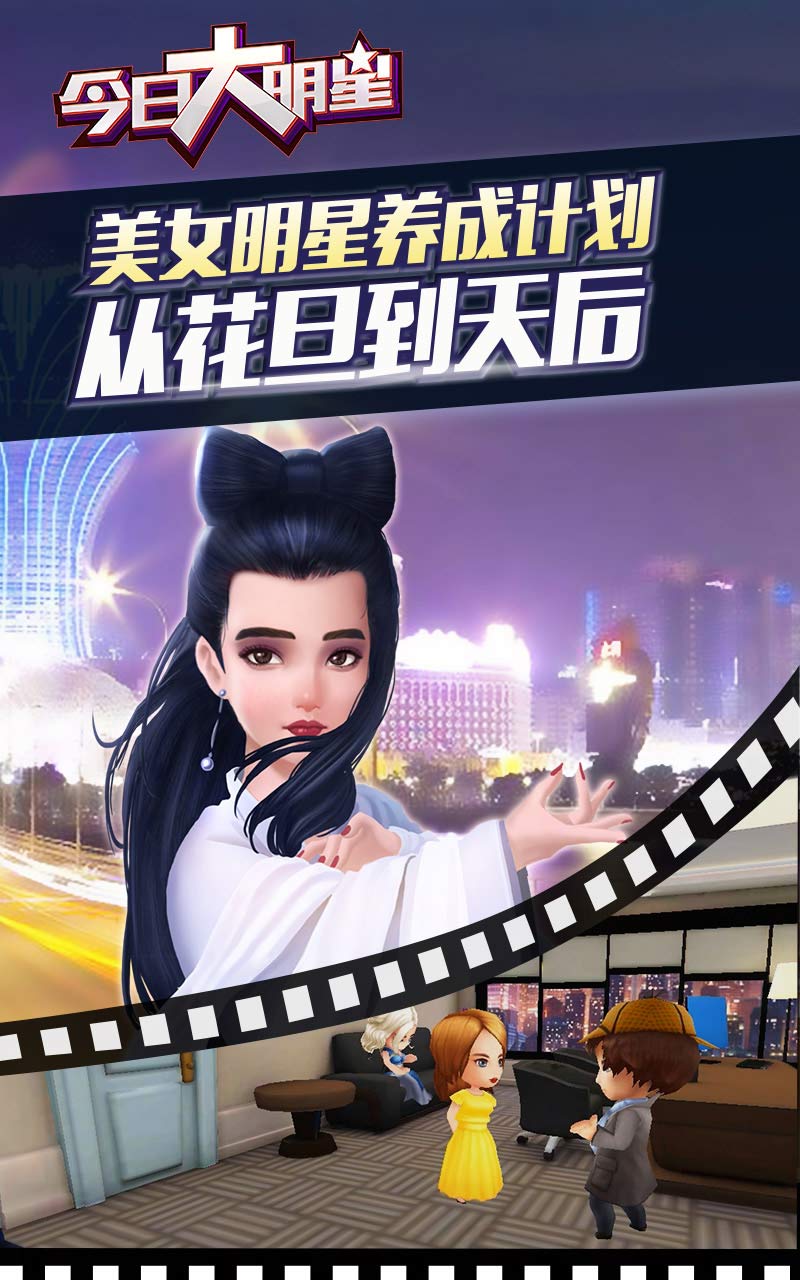 今日大明星手游官网图2