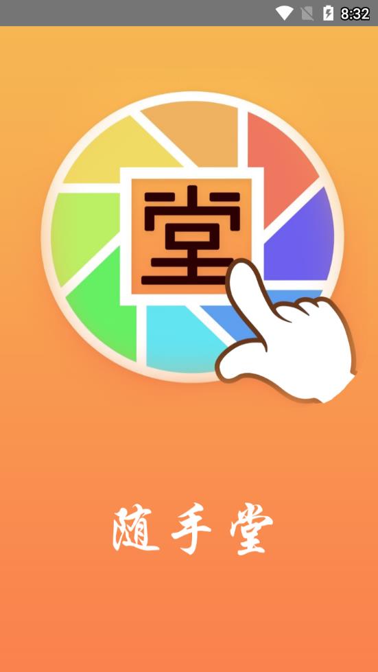 随手堂图1