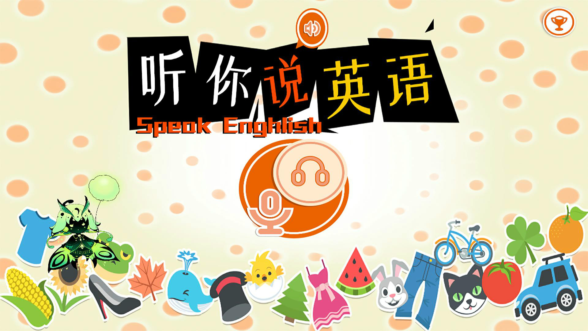 听你说英语 听你说英语