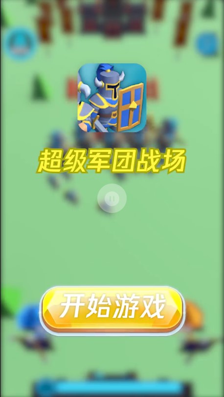 超级军团战场图1