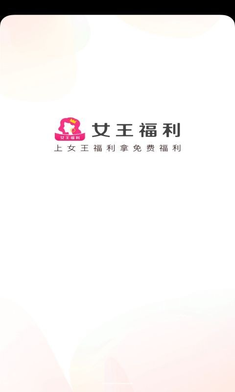 女王福利图1