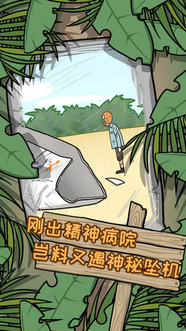 逃离医院-荒岛冒险记 逃离医院-荒岛冒险记