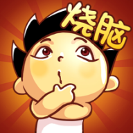 烧脑大神