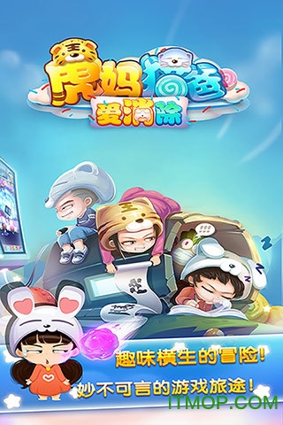 虎妈猫爸爱消除图2